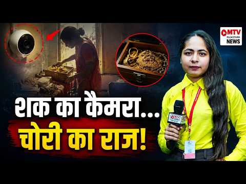 पति के शक ने पत्नी की चोरी पकड़ी #mtvrajasthannews
