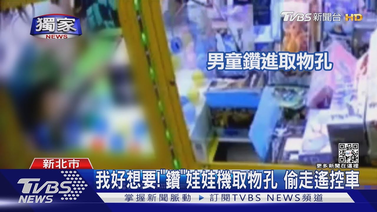 我好想要!「鑽」娃娃機取物孔 偷走遙控車