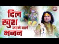 नित्य सुबह सुनिये ये भजन होगी आपकी हर �