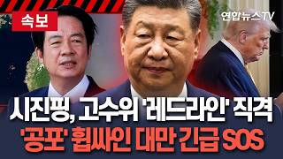 [????속보] 수위 높은 '레드라인' 직격한 시진핑…'공포' 휩싸인 대만 긴급 SOS / 연합뉴스TV(YonhapnewsTV)