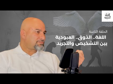 اللغة والذوق ومفاهيم أُخرى بين التشخيص والتجريد