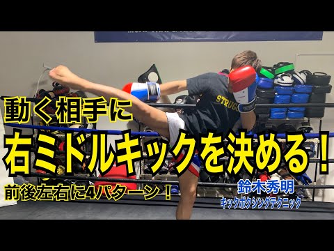動く相手に【右ミドルキック】を決める！