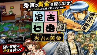 (コメ付き) ゆっくり定吉七番 秀吉の黄金 レトロゲーム PCエンジン版 PCE版 プレイ動画 【ゆっくり実況】