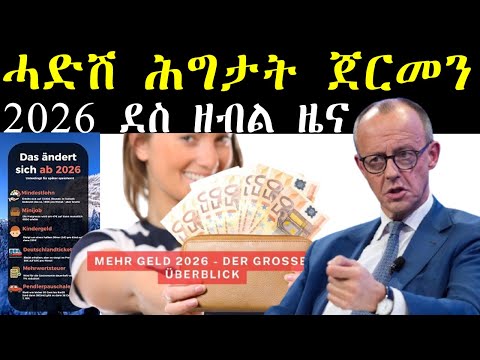 ሓድሽ ሕግታት ጀርመን ካብ 2026 ደስ ዘብል ዜና