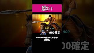 【キングダム 覇道⚔️】龐煖ガシャで激レア💇の0.013％GOD〇〇を引いた🎰