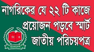 ২২টি কাজে প্রয়োজন হবে স্মার্ট এনআইডি