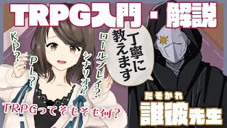 【TRPG】はじめてのTRPG入門・解説 with 誰彼先生【こまつりなLive】