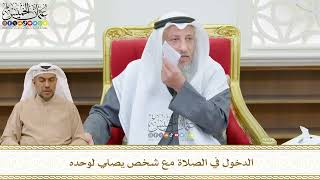 507 - الدخول في الصلاة مع شخص يصلي لوحده - عثمان الخميس