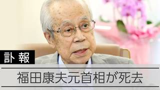 福田康夫元首相が死去　昨年、戦争体験や政治への思いを語る