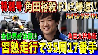 【特別速報】ついに来た！角田裕毅が2026年F1復帰初走行！！いきなり34周を走破！F1オランダGP FP1の結果について話します！