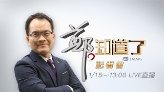 《鄭．知道了》記者會