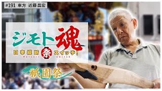 【ジモト魂♯１９１】祇園祭
