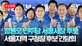 [다시보기] 정원오 민주당 서울시장 후보 "오세훈 집값 폭등 주장은 스스로에 대한 자기 비판"-5월 4일 (월) 풀영상 [이슈현장] / JTBC News