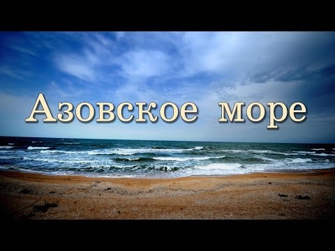Азовское море: уникальность, происхожден