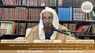 شرح أخصر المختصرات ( 63 ) - كتاب الوصايا ( 1 ) - الشيخ سعد بن شايم الحضيري image