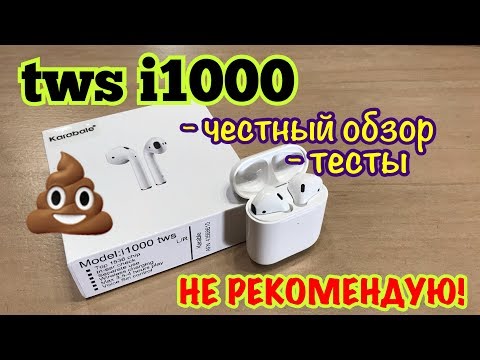 💩 tws i1000 копия наушников Airpods от Apple. ГОВНО.