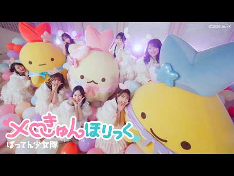 『メロきゅんほりっく』 -Music Video-