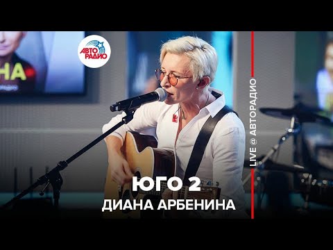 Диана Арбенина - Юго 2 (LIVE @ Авторадио)