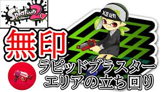 無印ラピッドブラスターはこう動け！ガチエリアの立ち回り【スプラトゥーン２】