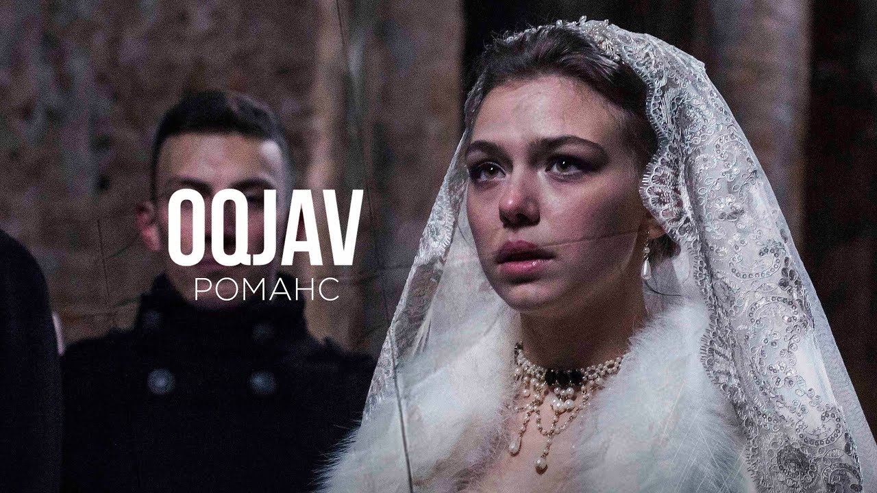 OQJAV — Романс