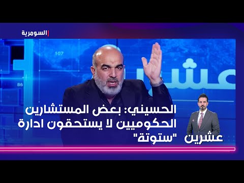 شاهد بالفيديو.. الحسيني: بعض من المستشارين الحكوميين لا يستحقون ادارة ستوتة   كيف أبرم عقد السكك؟