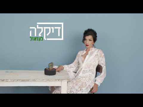 Video thumbnail for La’aza’zel - לעזאזל