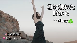 【MICAVOCE】女性が歌う💛 君に触れた時から / Nissy (西島隆弘）カバー(+１) Kimi ni fureta toki kara  woman cover