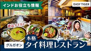 オシャレ本格タイ料理レストラン『EASY TIGER』 in グルガオン
