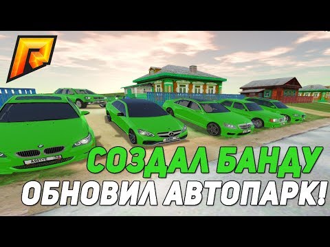 СОЗДАНИЕ СВОЕЙ БАНДЫ. АВТОПАРК БАНДЫ RADMIR RP В КРМП