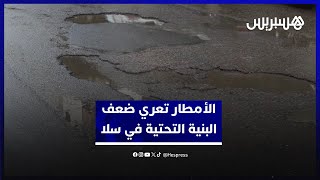 حفر تملآ شوارع المدينة.. الأمطار تعري ضعف البنية التحتية في سلا thumbnail