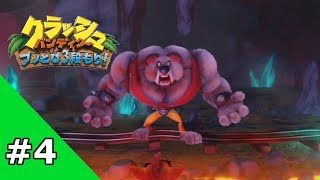 #4【実況】クラッシュ・バンディクー ブっとび3段もり！【帰ってきた】