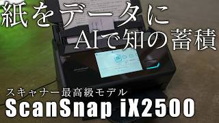 ScanSnap x AI x Obsidian: The ultimate combination / iX2500