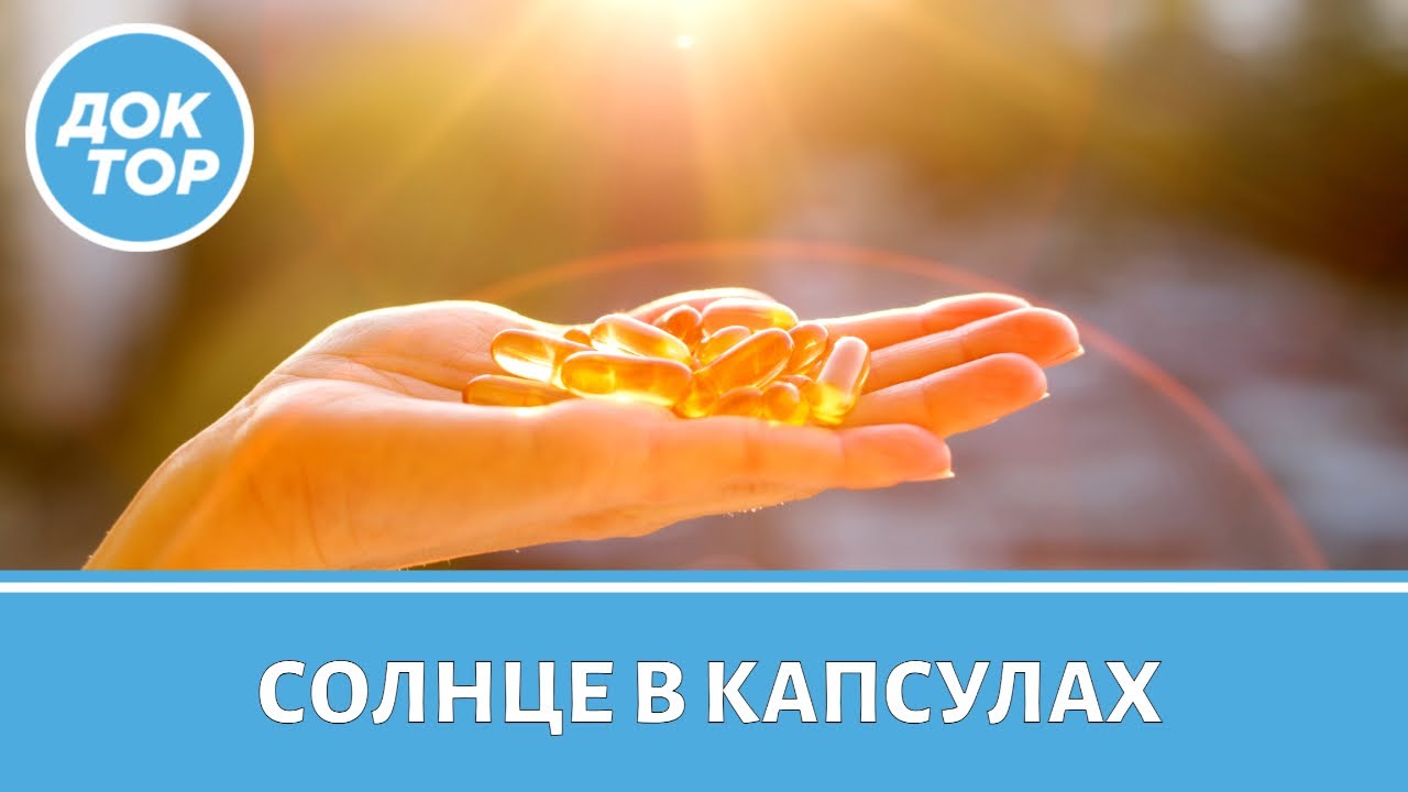 Всем ли надо принимать витамин D