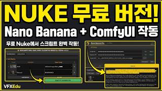 누크 무료버전 (Non-Commercial) Nano Banana & ComfyUI 스크립트 완벽작동 #aivfx #nukecompositing
