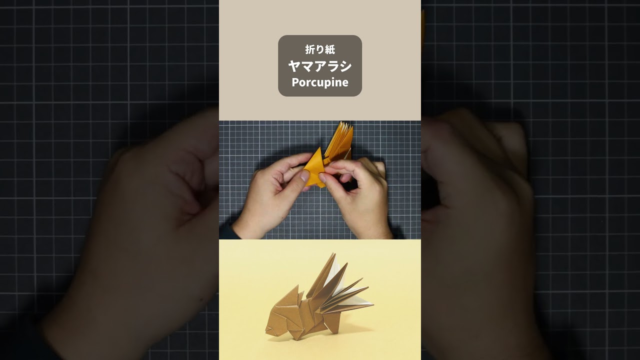 折り紙「ヤマアラシ」ができるまで！#折り紙 #origami