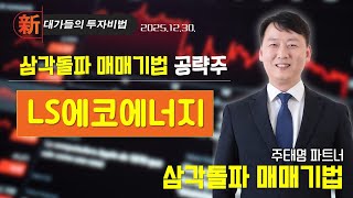 [주태영] 차트 고수 필살기 (20251230)