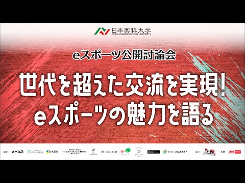 eスポーツ公開討論会 ＆第1回 全⽇本オープンe-Sportsカップ