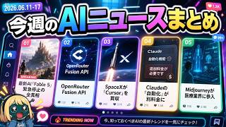 【6月第3週AIまとめ】Fable 5停止・OpenRouter登場・SpaceXがCursor買収・Claudeの従量課金・Midjourney医療参入