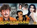 Thazhuvatha Kaigal Tamil Movie 4K Vijayakanth Ambika Cinema Classicss