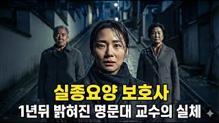 Download lagu 2020년 요양보호사 실종… 1년 후 밝혀진 명문대 교수가 시신을 유기한  충격적 사실 mp3