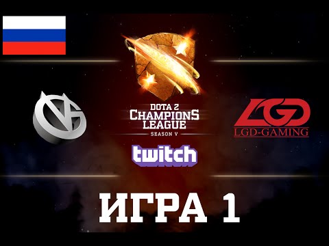 D2CL S5: LGD vs VG.P [RU] Game 1