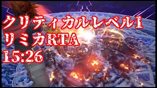 【ゆっくり解説】PC版KH3 リミカRTA新世界記録 15分26秒