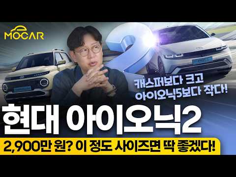 현대 아이오닉2 출시 확정! 작고 저렴한 전기차 기다렸다!