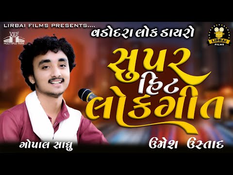 Super Hit Lokgeet || Gopal Sadhu || સુપર હિટ લોકગીત || New Dayro 2025 || ગોપાલ સાધુ || Lirbai Films
