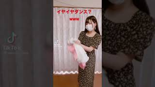 【tiktok】イヤイヤダンス?#tiktok#イヤイヤダンス