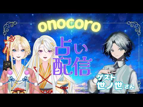 【#占いライブ】第9回！魂の旅路の占い＆霊符授与