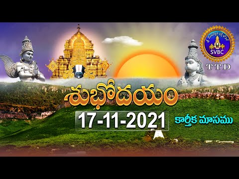 శుభోదయం || కార్తీక మాసము || Subhodayam || Karthika Masam || 17-11-2021 || SVBC TTD