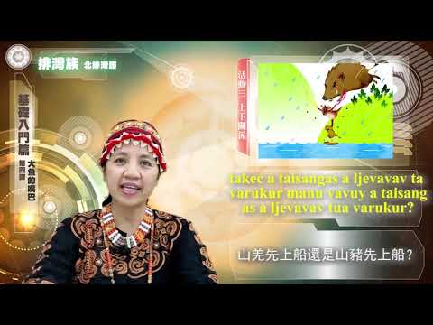 課程04-族語繪本教學-排灣語