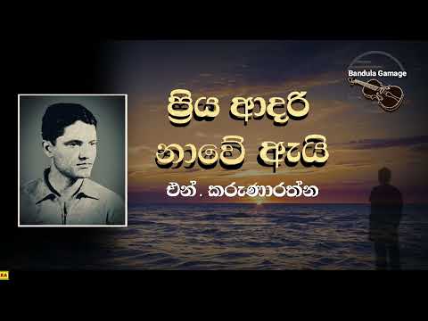 Sinhala Copy 525 -  Priya adari nawe ayi ප්‍රිය ආදරි නාවේ ඇයි - එන් කරුණාරත්න