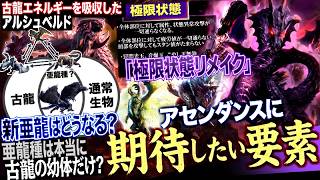 【モンハン アセンダンス解説】極限状態の再来(リメイク)、古龍エネルギー×アルシュベルド、そして新"亜龍種"の定義。『アセンダンスに本気で期待したい要素』をまとめて解説！【モンハン解説シリーズ】